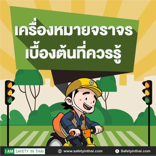 เครื่องหมายจราจรเบื้องต้นที่ควรรู้